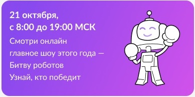 Битва роботов.