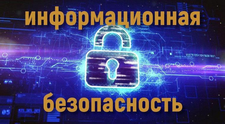 Информационная безопасность. Информационно-разъяснительные материалы.